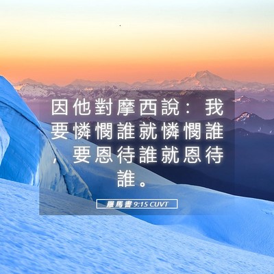 Picture 05 - 羅 馬 書 9:15 CUVT - 因 他 對 摩 西 說 ： 我 要 憐 憫 誰 - Bible Verse Picture