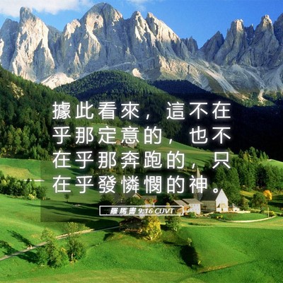 Picture 05 - 羅 馬 書 9:16 CUVT - 據 此 看 來 ， 這 不 在 乎 那 定 意 - Bible Verse Picture