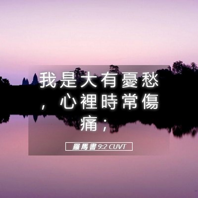 Picture 05 - 羅 馬 書 9:2 CUVT - 我 是 大 有 憂 愁 ， 心 裡 時 常 傷 - Bible Verse Picture