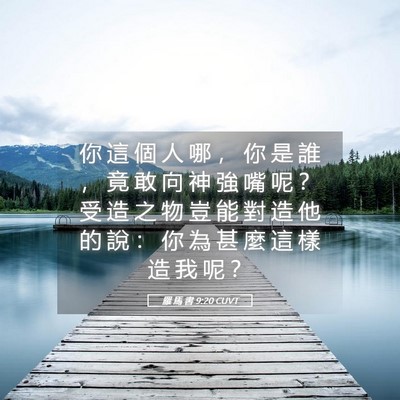 Picture 05 - 羅 馬 書 9:20 CUVT - 你 這 個 人 哪 ， 你 是 誰 ， 竟 敢 - Bible Verse Picture