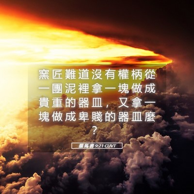 Picture 05 - 羅 馬 書 9:21 CUVT - 窯 匠 難 道 沒 有 權 柄 從 一 團 泥 - Bible Verse Picture