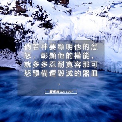 Picture 05 - 羅 馬 書 9:22 CUVT - 倘 若 神 要 顯 明 他 的 忿 怒 ， 彰 - Bible Verse Picture