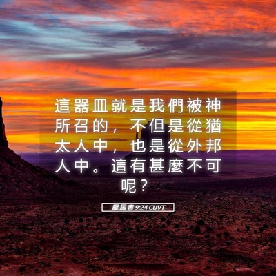 Picture 05 - 羅 馬 書 9:24 CUVT - 這 器 皿 就 是 我 們 被 神 所 召 的 - Bible Verse Picture