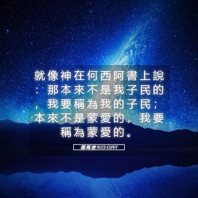 Picture 05 - 羅 馬 書 9:25 CUVT - 就 像 神 在 何 西 阿 書 上 說 ： 那 - Bible Verse Picture