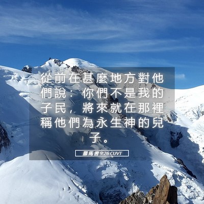 Picture 05 - 羅 馬 書 9:26 CUVT - 從 前 在 甚 麼 地 方 對 他 們 說 ： - Bible Verse Picture