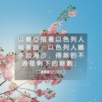 Picture 05 - 羅 馬 書 9:27 CUVT - 以 賽 亞 指 著 以 色 列 人 喊 著 說 - Bible Verse Picture