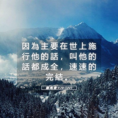 Picture 05 - 羅 馬 書 9:28 CUVT - 因 為 主 要 在 世 上 施 行 他 的 話 - Bible Verse Picture