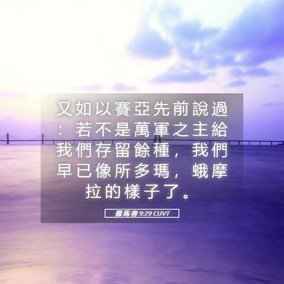 Picture 05 - 羅 馬 書 9:29 CUVT - 又 如 以 賽 亞 先 前 說 過 ： 若 不 - Bible Verse Picture