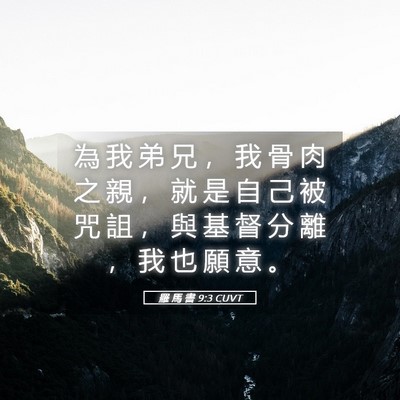 Picture 05 - 羅 馬 書 9:3 CUVT - 為 我 弟 兄 ， 我 骨 肉 之 親 ， 就 - Bible Verse Picture