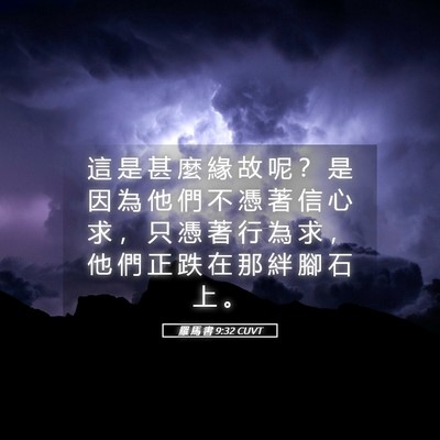 Picture 05 - 羅 馬 書 9:32 CUVT - 這 是 甚 麼 緣 故 呢 ？ 是 因 為 他 - Bible Verse Picture