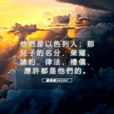 Picture 05 - 羅 馬 書 9:4 CUVT - 他 們 是 以 色 列 人 ； 那 兒 子 的 - Bible Verse Picture