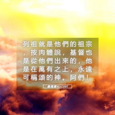 Picture 05 - 羅 馬 書 9:5 CUVT - 列 祖 就 是 他 們 的 祖 宗 ， 按 肉 - Bible Verse Picture