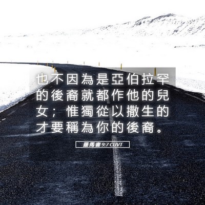 Picture 05 - 羅 馬 書 9:7 CUVT - 也 不 因 為 是 亞 伯 拉 罕 的 後 裔 - Bible Verse Picture
