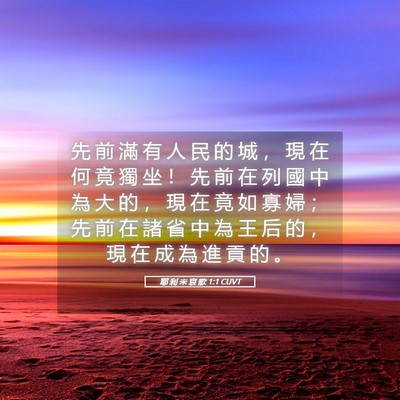 Picture 05 - 耶 利 米 哀 歌 1:1 CUVT - 先 前 滿 有 人 民 的 城 ， 現 在 何 - Bible Verse Picture