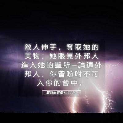 Picture 05 - 耶 利 米 哀 歌 1:10 CUVT - 敵 人 伸 手 ， 奪 取 她 的 美 物 ； - Bible Verse Picture