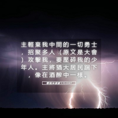 Picture 05 - 耶 利 米 哀 歌 1:15 CUVT - 主 輕 棄 我 中 間 的 一 切 勇 士 ， - Bible Verse Picture