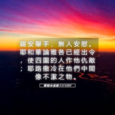 Picture 05 - 耶 利 米 哀 歌 1:17 CUVT - 錫 安 舉 手 ， 無 人 安 慰 。 耶 和 - Bible Verse Picture