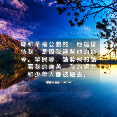 Picture 05 - 耶 利 米 哀 歌 1:18 CUVT - 耶 和 華 是 公 義 的 ！ 他 這 樣 待 - Bible Verse Picture