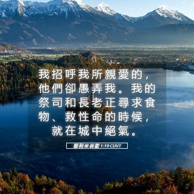 Picture 05 - 耶 利 米 哀 歌 1:19 CUVT - 我 招 呼 我 所 親 愛 的 ， 他 們 卻 - Bible Verse Picture