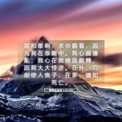 Picture 05 - 耶 利 米 哀 歌 1:20 CUVT - 耶 和 華 啊 ， 求 你 觀 看 ， 因 為 - Bible Verse Picture