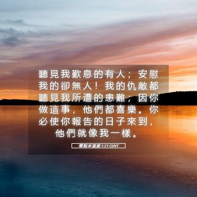 Picture 05 - 耶 利 米 哀 歌 1:21 CUVT - 聽 見 我 歎 息 的 有 人 ； 安 慰 我 - Bible Verse Picture