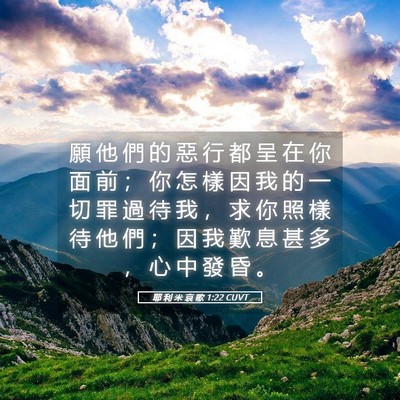 Picture 05 - 耶 利 米 哀 歌 1:22 CUVT - 願 他 們 的 惡 行 都 呈 在 你 面 前 - Bible Verse Picture