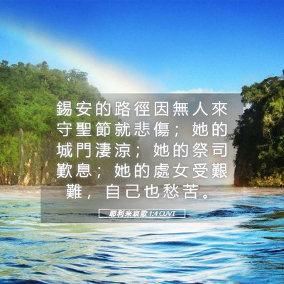 Picture 05 - 耶 利 米 哀 歌 1:4 CUVT - 錫 安 的 路 徑 因 無 人 來 守 聖 節 - Bible Verse Picture