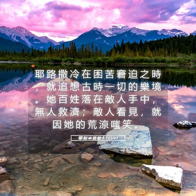 Picture 05 - 耶 利 米 哀 歌 1:7 CUVT - 耶 路 撒 冷 在 困 苦 窘 迫 之 時 ， - Bible Verse Picture