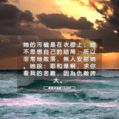 Picture 05 - 耶 利 米 哀 歌 1:9 CUVT - 她 的 污 穢 是 在 衣 襟 上 ； 她 不 - Bible Verse Picture