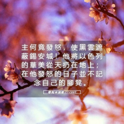 Picture 05 - 耶 利 米 哀 歌 2:1 CUVT - 主 何 竟 發 怒 ， 使 黑 雲 遮 蔽 錫 - Bible Verse Picture