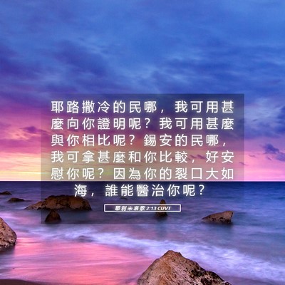 Picture 05 - 耶 利 米 哀 歌 2:13 CUVT - 耶 路 撒 冷 的 民 哪 ， 我 可 用 甚 - Bible Verse Picture