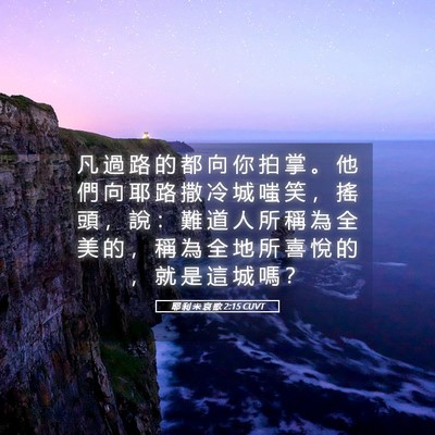 Picture 05 - 耶 利 米 哀 歌 2:15 CUVT - 凡 過 路 的 都 向 你 拍 掌 。 他 們 - Bible Verse Picture