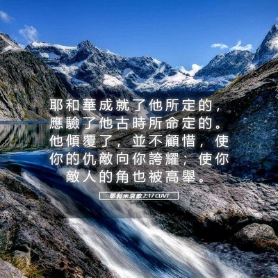 Picture 05 - 耶 利 米 哀 歌 2:17 CUVT - 耶 和 華 成 就 了 他 所 定 的 ， 應 - Bible Verse Picture