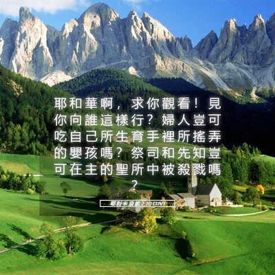 Picture 05 - 耶 利 米 哀 歌 2:20 CUVT - 耶 和 華 啊 ， 求 你 觀 看 ！ 見 你 - Bible Verse Picture