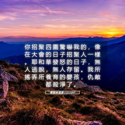 Picture 05 - 耶 利 米 哀 歌 2:22 CUVT - 你 招 聚 四 圍 驚 嚇 我 的 ， 像 在 - Bible Verse Picture