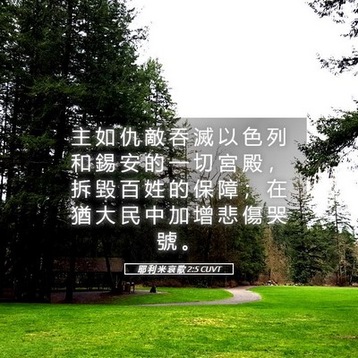 Picture 05 - 耶 利 米 哀 歌 2:5 CUVT - 主 如 仇 敵 吞 滅 以 色 列 和 錫 安 - Bible Verse Picture