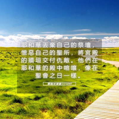 Picture 05 - 耶 利 米 哀 歌 2:7 CUVT - 耶 和 華 丟 棄 自 己 的 祭 壇 ， 憎 - Bible Verse Picture
