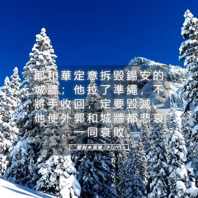 Picture 05 - 耶 利 米 哀 歌 2:8 CUVT - 耶 和 華 定 意 拆 毀 錫 安 的 城 牆 - Bible Verse Picture