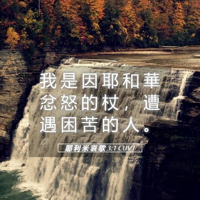 Picture 05 - 耶 利 米 哀 歌 3:1 CUVT - 我 是 因 耶 和 華 忿 怒 的 杖 ， 遭 - Bible Verse Picture