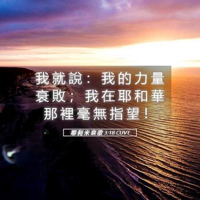 Picture 05 - 耶 利 米 哀 歌 3:18 CUVT - 我 就 說 ： 我 的 力 量 衰 敗 ； 我 - Bible Verse Picture