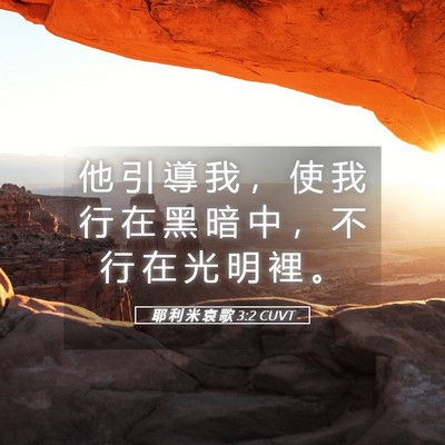 Picture 05 - 耶 利 米 哀 歌 3:2 CUVT - 他 引 導 我 ， 使 我 行 在 黑 暗 中 - Bible Verse Picture