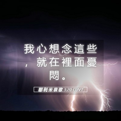 Picture 05 - 耶 利 米 哀 歌 3:20 CUVT - 我 心 想 念 這 些 ， 就 在 裡 面 憂 - Bible Verse Picture