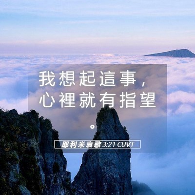 Picture 05 - 耶 利 米 哀 歌 3:21 CUVT - 我 想 起 這 事 ， 心 裡 就 有 指 望 - Bible Verse Picture