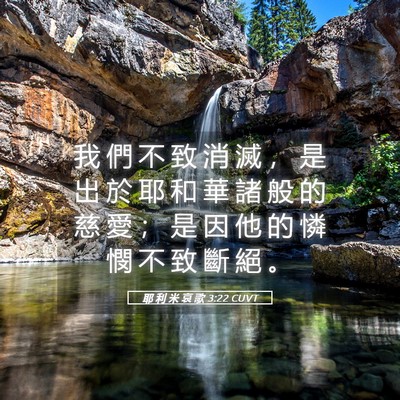 Picture 05 - 耶 利 米 哀 歌 3:22 CUVT - 我 們 不 致 消 滅 ， 是 出 於 耶 和 - Bible Verse Picture