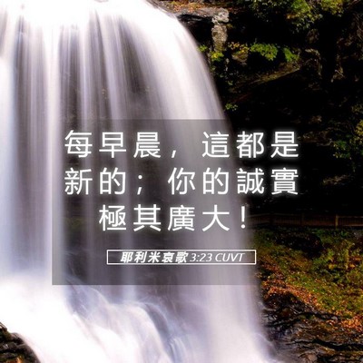 Picture 05 - 耶 利 米 哀 歌 3:23 CUVT - 每 早 晨 ， 這 都 是 新 的 ； 你 的 - Bible Verse Picture