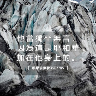 Picture 05 - 耶 利 米 哀 歌 3:28 CUVT - 他 當 獨 坐 無 言 ， 因 為 這 是 耶 - Bible Verse Picture