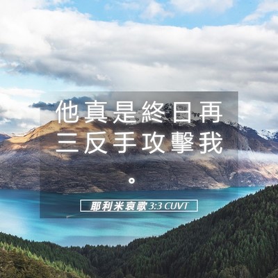 Picture 05 - 耶 利 米 哀 歌 3:3 CUVT - 他 真 是 終 日 再 三 反 手 攻 擊 我 - Bible Verse Picture