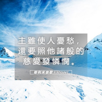 Picture 05 - 耶 利 米 哀 歌 3:32 CUVT - 主 雖 使 人 憂 愁 ， 還 要 照 他 諸 - Bible Verse Picture