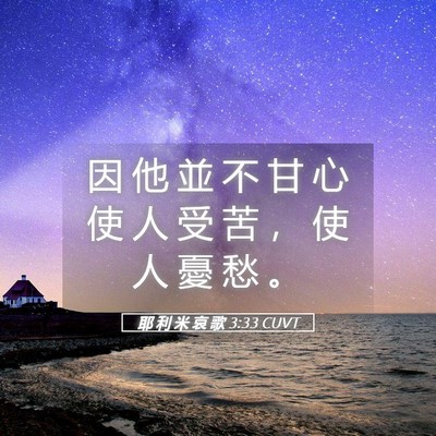 Picture 05 - 耶 利 米 哀 歌 3:33 CUVT - 因 他 並 不 甘 心 使 人 受 苦 ， 使 - Bible Verse Picture