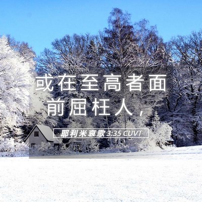 Picture 05 - 耶 利 米 哀 歌 3:35 CUVT - 或 在 至 高 者 面 前 屈 枉 人 - Bible Verse Picture